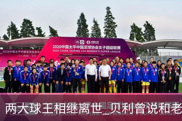 两大球王相继离世 贝利曾说和老马一起在天堂踢球