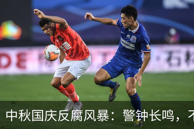 中秋国庆反腐风暴：警钟长鸣，不容小觑！