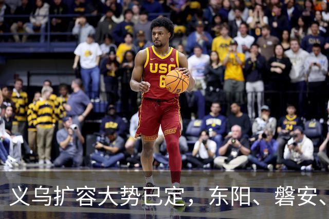义乌扩容大势已定，东阳、磐安、浦江三地潜力解析