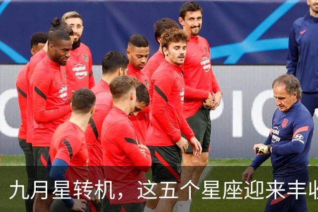 九月星转机，这五个星座迎来丰收时