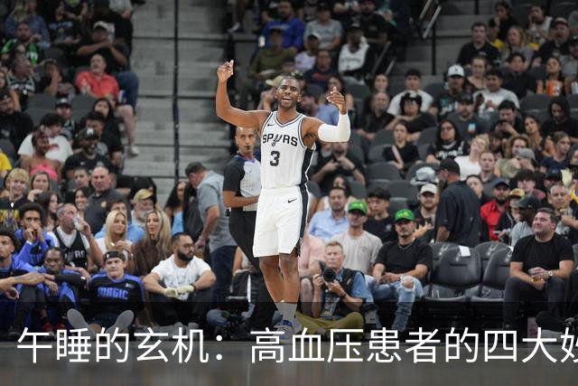 午睡的玄机：高血压患者的四大妙变