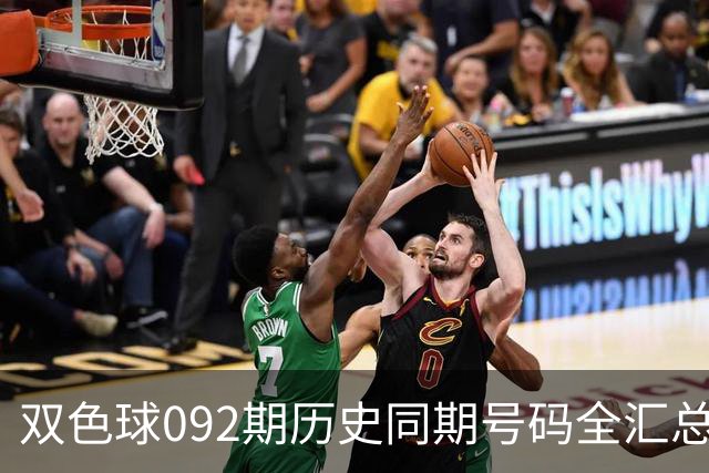 双色球092期历史同期号码全汇总