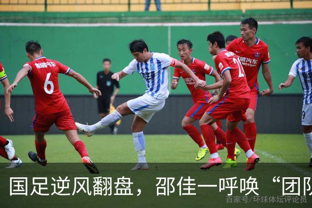 国足逆风翻盘，邵佳一呼唤“团队的力量”！