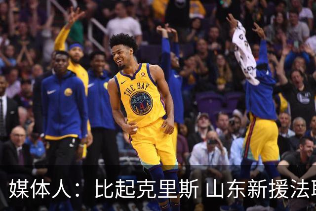 媒体人：比起克里斯 山东新援法耶态度更好但进攻能力天差地别