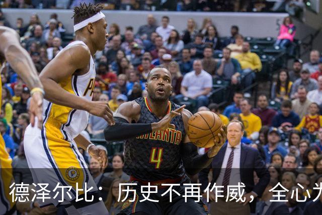 德泽尔比：历史不再作威，全心为胜斗志昂扬