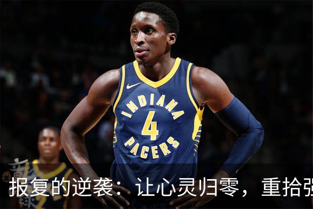 报复的逆袭：让心灵归零，重拾强大