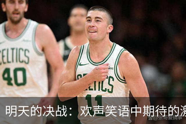 明天的决战：欢声笑语中期待的激情对决