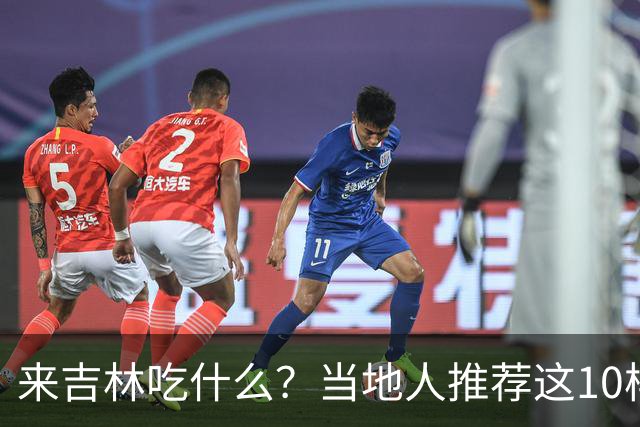 来吉林吃什么？当地人推荐这10样，全是当地特色，还都全上过央视