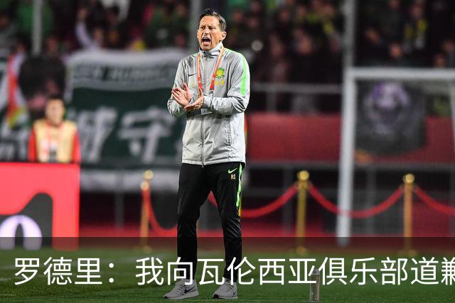罗德里：我向瓦伦西亚俱乐部道歉，那些话只是出于一时的惊讶