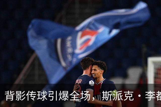 背影传球引爆全场，斯派克·李都忍不住起立了！