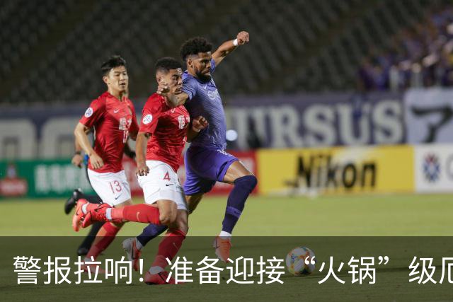 警报拉响！准备迎接“火锅”级厄尔尼诺