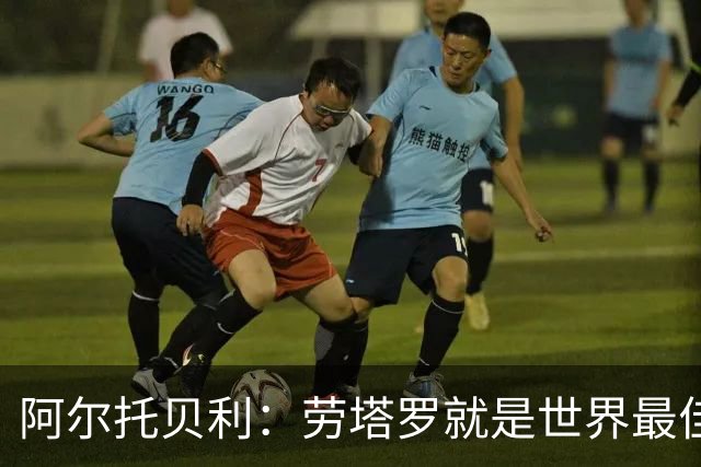 阿尔托贝利：劳塔罗就是世界最佳前锋