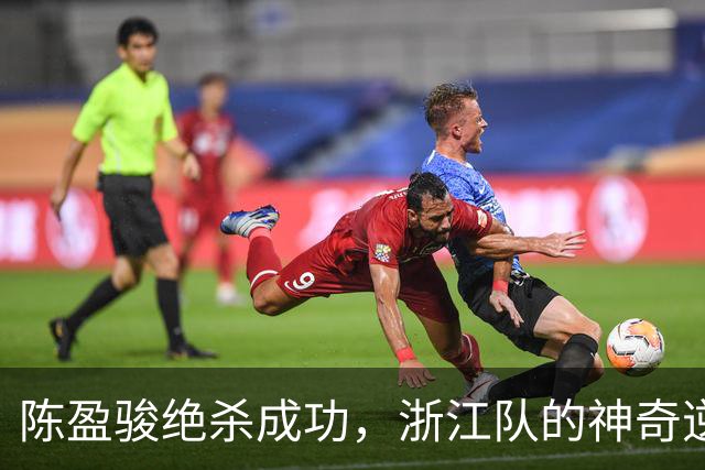 陈盈骏绝杀成功，浙江队的神奇逆袭之战！