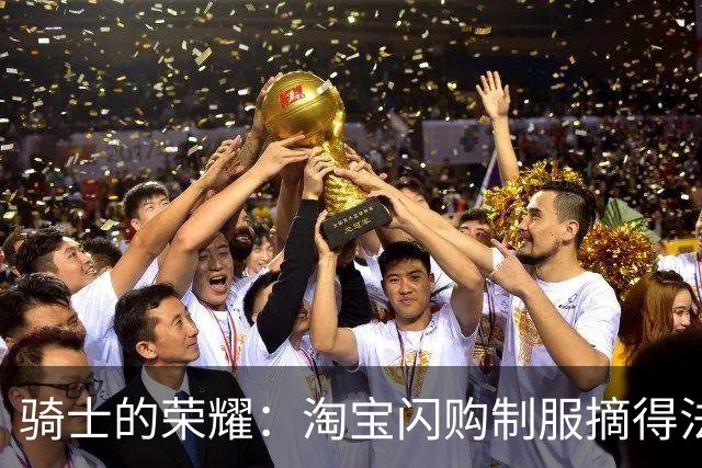 骑士的荣耀：淘宝闪购制服摘得法国设计大奖金奖