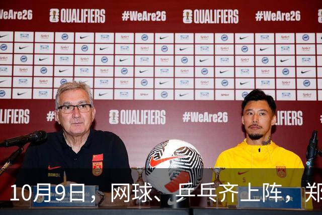 10月9日，网球、乒乓齐上阵，郑钦文对决冲击四强！