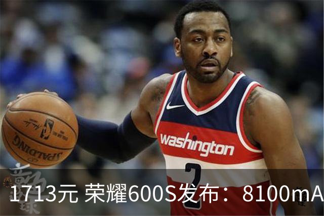 1713元 荣耀600S发布：8100mAh大电池 6年耐用