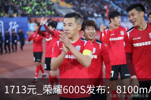 1713元 荣耀600S发布：8100mAh大电池 6年耐用