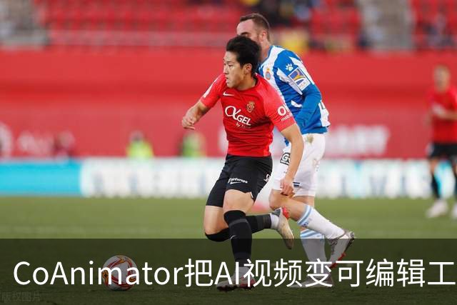 CoAnimator把AI视频变可编辑工程，1个代理搞定全流程